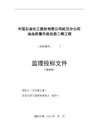 某油品质量升级改造二期工程监理投标文件