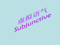 高中英语虚拟语气(Subjunctive)语法课件