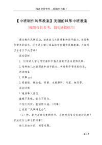 【中班制作风筝教案】美丽的风筝中班教案(共3页)