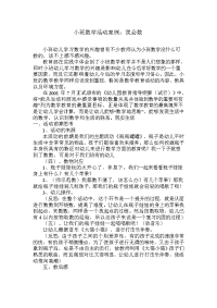 小班数学活动案例：我会数.doc