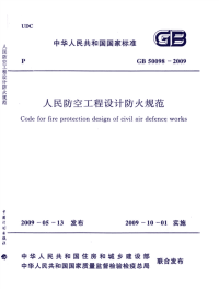 GB 50098-2009 人民防空工程设计防火规范