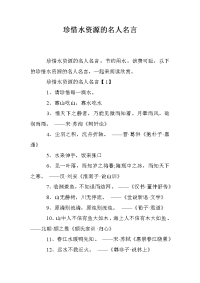 珍惜水资源的名人名言