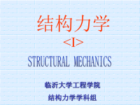 结构力学课件第1章