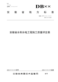 安徽省水利水电工程施工质量评定表