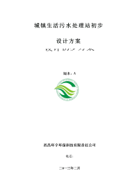 城镇污水处理站方案初步方案A版