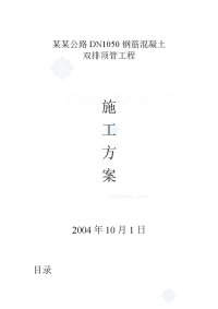 某公路DN1050钢筋混凝土双排顶管工程施工方案