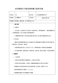 反应粘高分子防水卷材施工技术交底讲课教案