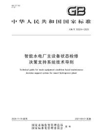 GB∕T 39324-2020 智能水电厂主设备状态检修决策支持系统技术导则