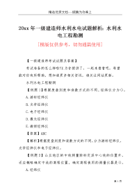 20xx年一级建造师水利水电试题解析：水利水电工程勘测(共6页)