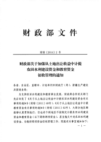 财综[2014]2号 财政部关于加强从土地出让收益中计提农田水利建设资金和教育资金征收管理的通知