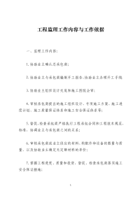 工程监理工作内容与工作依据
