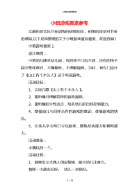 小班游戏教案参考