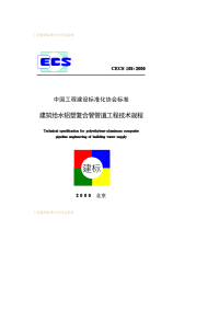 《CECS105-2000-建筑给水铝塑复合管管道工程技术规程》