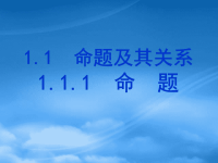 高中数学 1.1.1命题课件 新人教A选修21 (2)