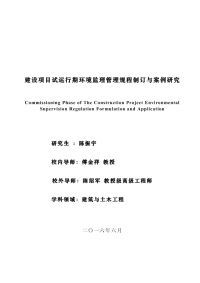 建设项目试运行期环境监理管理规程制订与案例研究