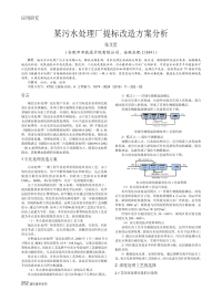 某污水处理厂提标改造方案分析