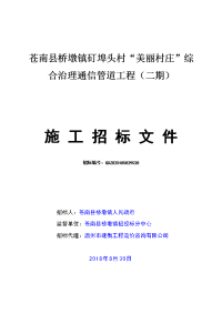 苍南县桥墩镇矴埠头村美丽村庄综合治理通信管道工程（