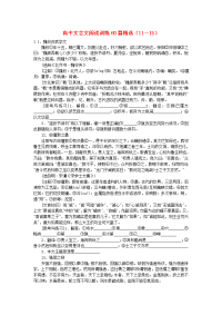 高中语文 文言文阅读训练60篇精选（11-15）（无答案）