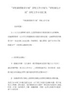 “学校素质教学计划”学校工作计划与“学校绿化计划”学校工作计划汇报