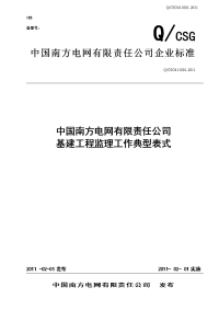 中国南方电网有限责任公司基建工程监理工作典型