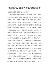 挑战高考，成就人生高考励志演讲