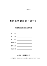 本科毕业论文-浅谈室内设计的生态化表现