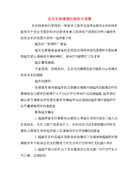 安全手抄报图片简约又美观