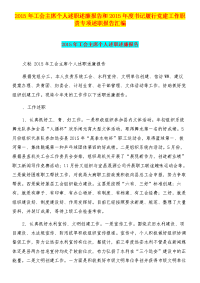 2015年工会主席个人述职述廉报告和2015年度书记履行党建工作职责专项述职报告汇编