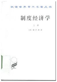 制度经济学 上册