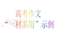 高考语文高考语文作文复习课件