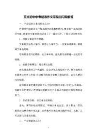 重点初中中考作文常见问习题解答