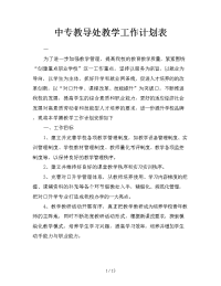 中专教导处教学工作计划表