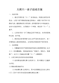 大班六一亲子活动方案