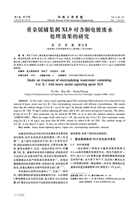 集剂XL9对含铜电镀废水处理效果的研究