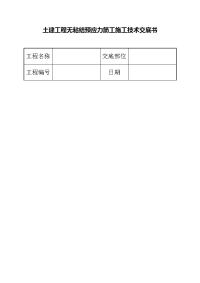 土建工程无粘结预应力筋工施工技术交底书