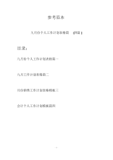 九月份个人工作计划表格篇(四篇).docx