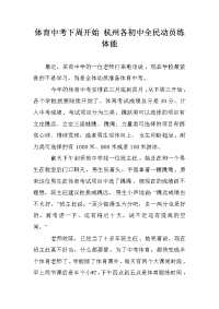 体育中考下周开始 杭州各初中全民动员练体能