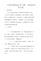 “计划生育活动工作方案”计划生育工作计划