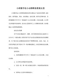 小班数学给小动物喂食教案反思