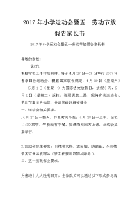 2017年小学运动会暨五一劳动节放假告家长书