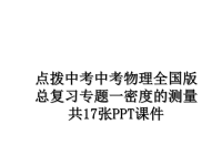 最新点拨中考中考物理全国版总复习专题一密度的测量共17张PPT课件ppt课件