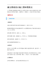景观设计施工图审图要点