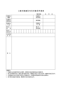 上海新建住宅交付使用申请表