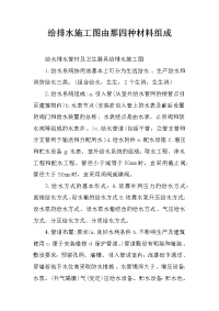 给排水施工图由那四种材料组成