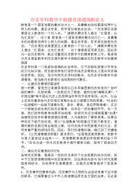 历史学科教学中的德育渗透浅析论文