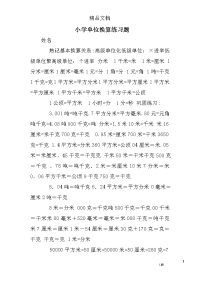 小学单位换算练习题