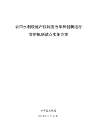 农田水利设施产权制度改革和创新运行管护机制试点实施方案