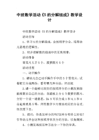 中班数学活动《5的分解组成》教学设计