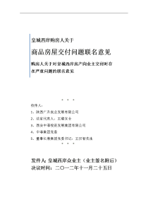 业主关于皇城西岸房屋交付存在问题的联名意见