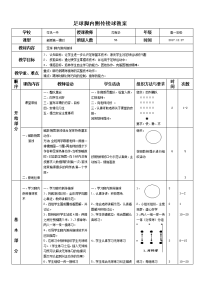 高中足球课   脚内侧传接球教案